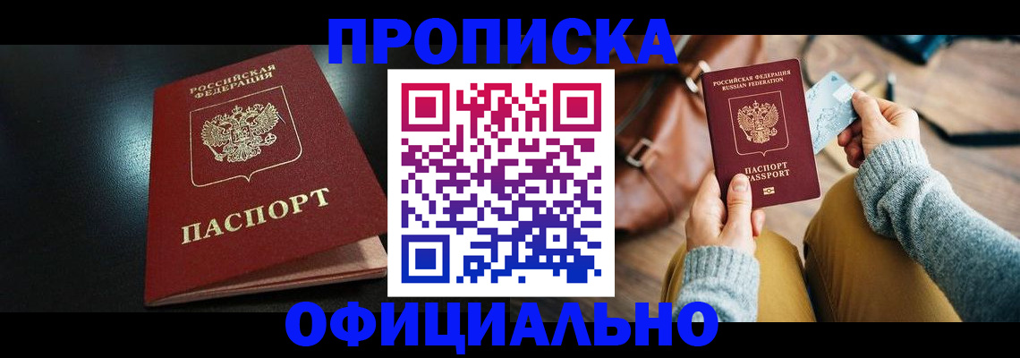 прописка от собственника в Реутове